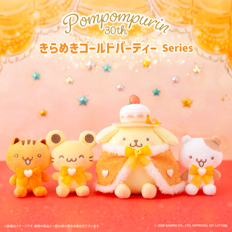 ポムポムプリン ☆きらめきゴールドパーティーシリーズ☆ 発売決定